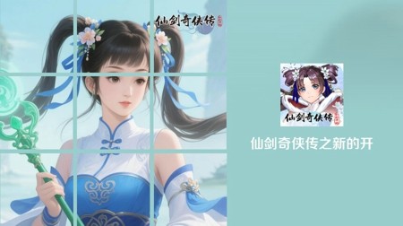 仙剑奇侠传之新的开始兑换码2025最新_新仙剑礼包大全