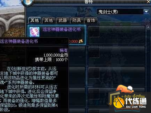 dnf远古神器装备进化书怎么获得