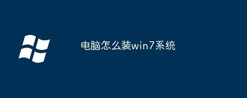 电脑怎么装win7系统