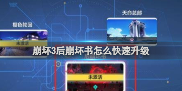 崩坏3后崩坏书快速升级方法_后崩坏书怎么升级角色