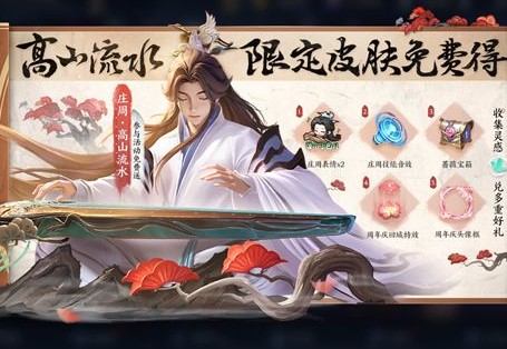 王者荣耀庄周高山流水皮肤怎么获得?_庄周的高山流水怎么获得