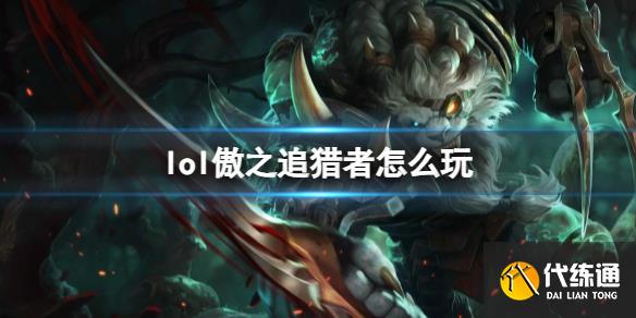 《英雄联盟》傲之追猎者玩法攻略_lol傲之追猎者攻略