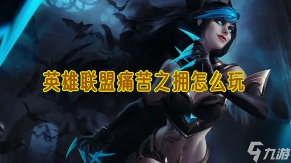 英雄联盟痛苦之拥怎么玩?_痛苦之拥