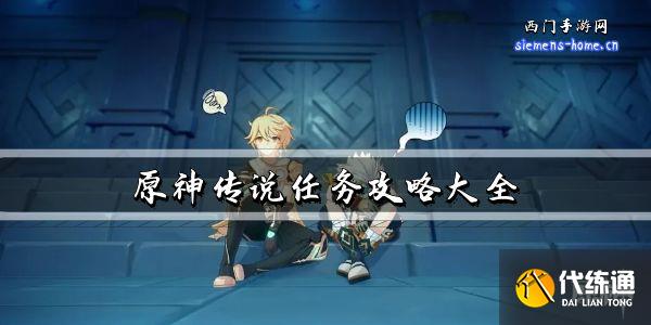 原神传说任务攻略大全_原神传说任务获取渠道
