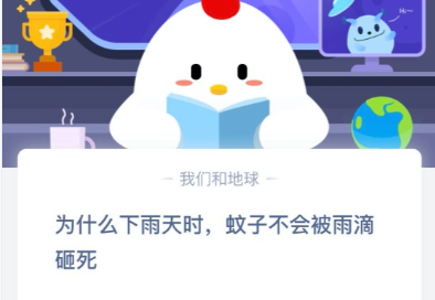 蚂蚁庄园5月17日每日一题答案_为什么下雨天蚊子不会被砸死