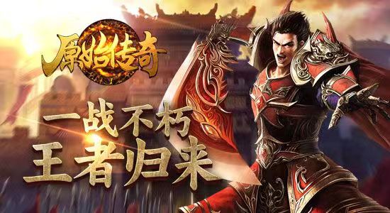 传奇手游排行榜2024前十名 好玩的传奇手游推荐