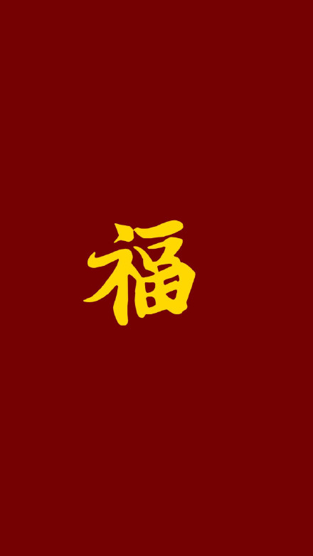 必出富强福卡福字大全 100%出富强福福字一览