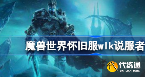 魔兽世界说服者任务怎么完成,说服者任务触发方法介绍?_说服者