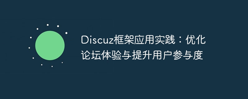 Discuz框架应用实践:优化论坛体验与提升用户参与度