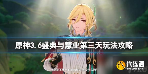 《原神》3.6盛典与慧业第三天怎么过关?_追溯求真之二