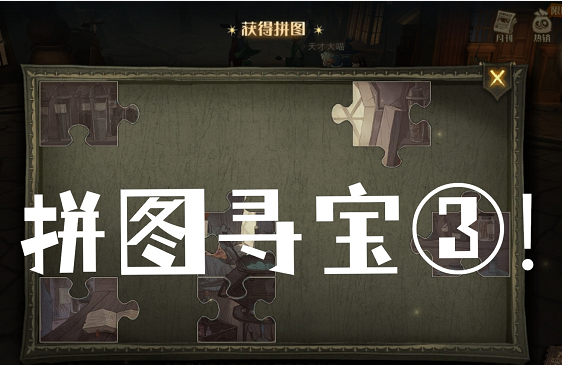 哈利波特魔法觉醒拼图寻宝第三期线索位置攻略汇总_古灵阁的小车让海格感到头晕目眩