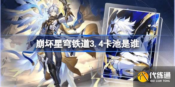 崩坏星穹铁道3.4卡池是谁_3.4版本复刻角色