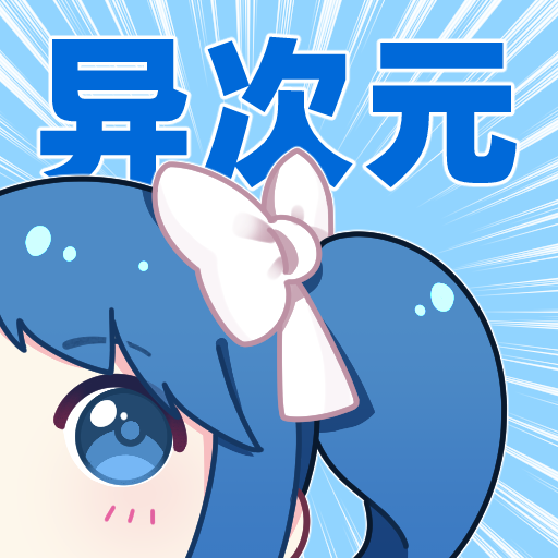 异次元下载_异次元app官方最新版v2.4.2手机app下载