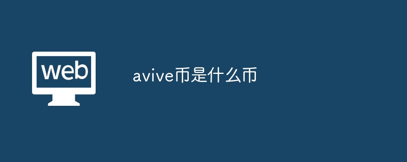 avive币是什么币