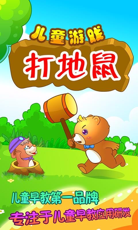 打地鼠下载_儿童游戏打地鼠v2.17安卓版下载