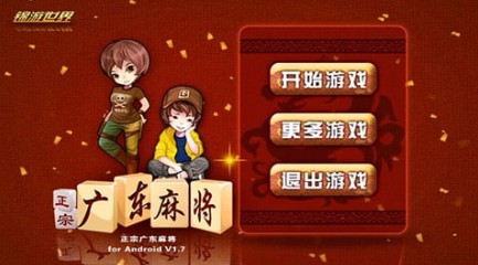 正宗广东麻将