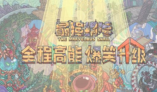 最强蜗牛扶桑使徒掉落奖励汇总_最强蜗牛扶桑使徒