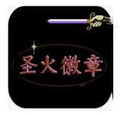 圣火徽章下载_圣火徽章v4.23手机app下载