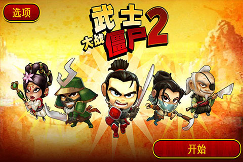 武士大战僵尸2内购下载_武士大战僵尸2内购破解版v2.3.2安卓版免费app下载