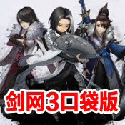 剑网3口袋版下载_剑网3口袋版v1.8.0.3软件下载