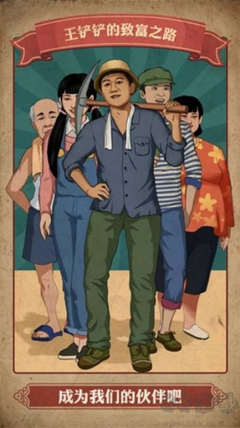 王铲铲的致富之路免广告无限钞票版下载_王铲铲的致富之路v1.3.1手机版免费下载