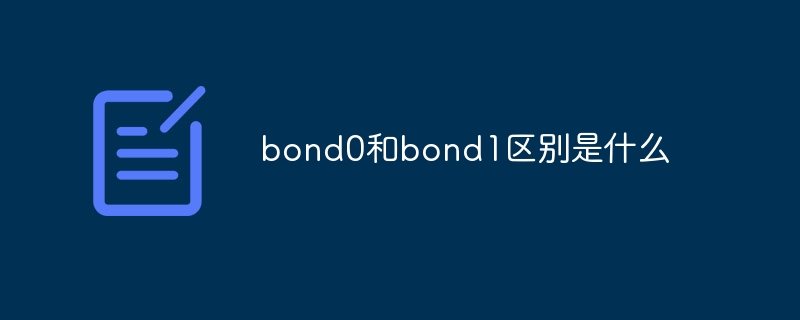 bond0和bond1区别是什么