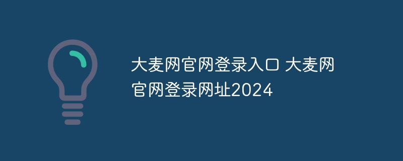 大麦网官网登录入口 大麦网官网登录网址2024