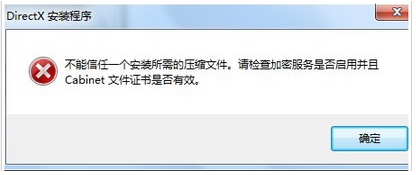 win7系统安装软件提示不能信任一个安装所需的压缩文件怎么办?