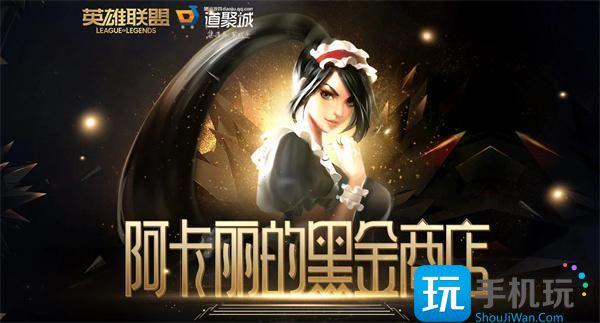 英雄联盟2024阿卡丽的神秘商店活动地址是什么?2024阿卡丽的神秘商店网址一览