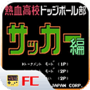 热血足球中文版下载_FC热血足球汉化版v2.14手机版手机app下载
