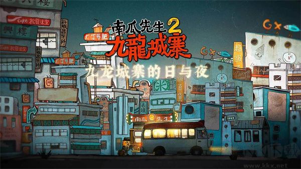 南瓜先生2九龙城寨攻略下载_南瓜先生2九龙城寨(附攻略)v1.0.15完整版免费下载