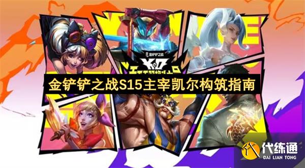 金铲铲之战S15主宰凯尔构筑指南_凯尔出装