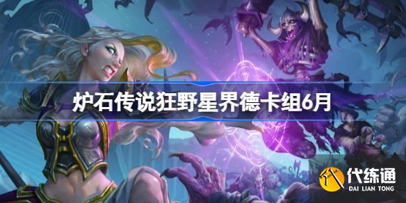 炉石传说狂野星界德卡组怎么搭配?_星界德