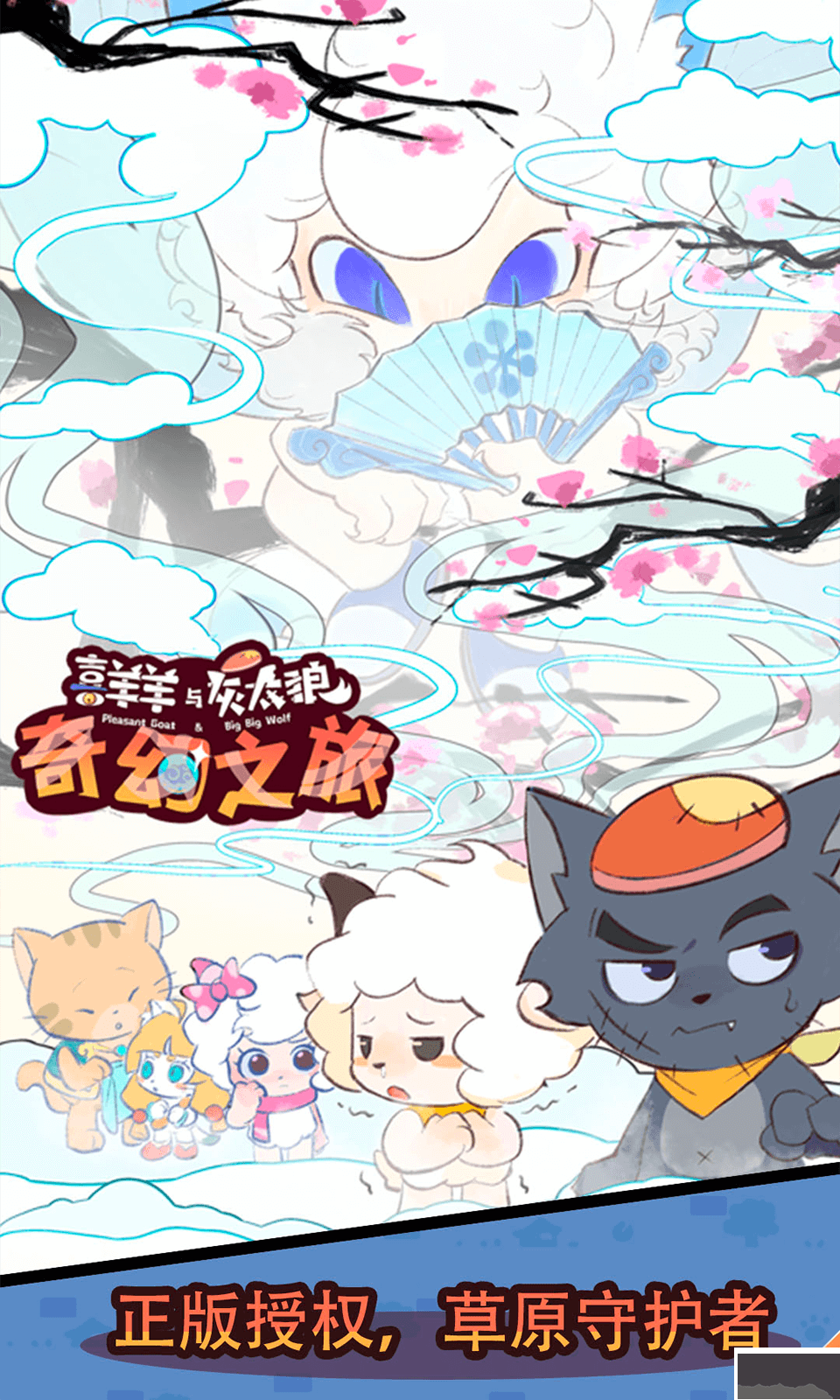 喜羊羊与灰太狼下载_喜羊羊与灰太狼奇幻之旅v1.1安卓版免费app下载