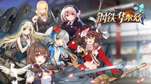 钢铁华尔兹下载_钢铁华尔兹安卓版v1.1.7手机版免费下载