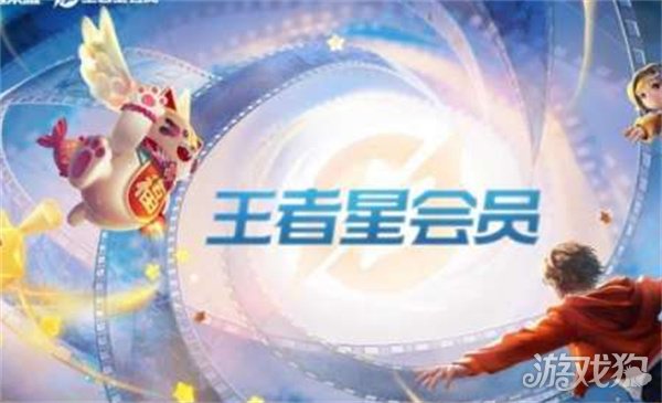 王者荣耀星会员花钱吗 星会员是免费的吗