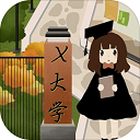 以校之名下载_以校之名2无限金币版v1.3.8手机app下载