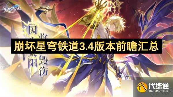 崩坏星穹铁道3.4版本前瞻汇总_3.4前瞻兑换码