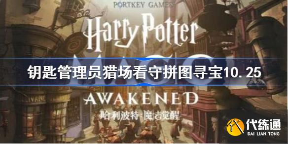 哈利波特这次皮皮鬼只说碎片在哪_这次皮皮鬼只说碎片在钥匙管理员