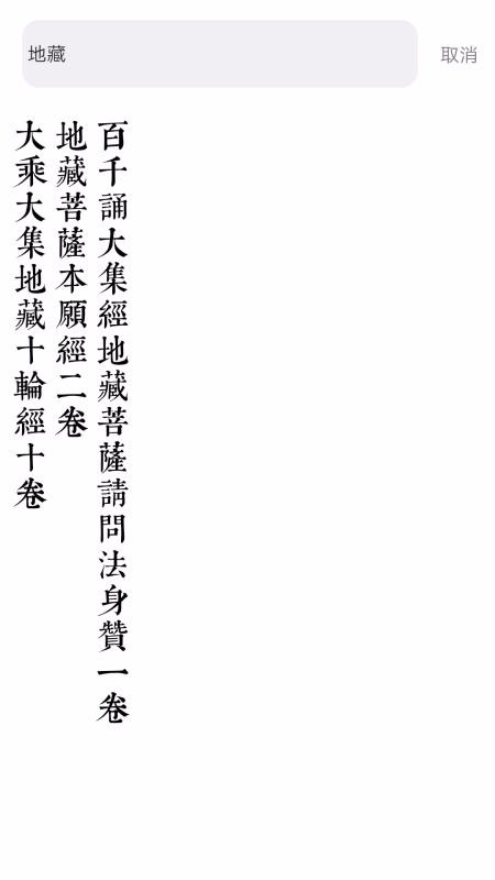 大藏经下载_大藏经v3.3.0推荐下载