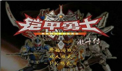 铠甲勇士激斗传下载_铠甲勇士激斗传v1.5.0下载