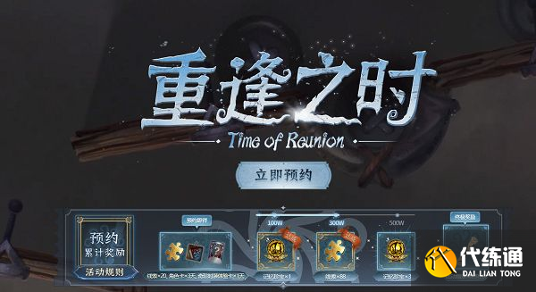 第五人格官网重逢之时预约活动地址：官网预约活动重逢之时奖励领取[多图]图片1