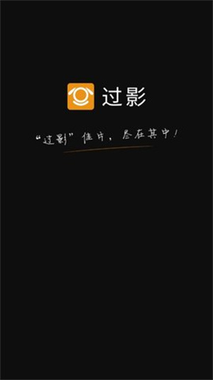 过影下载_过影v4.6.2.3推荐下载