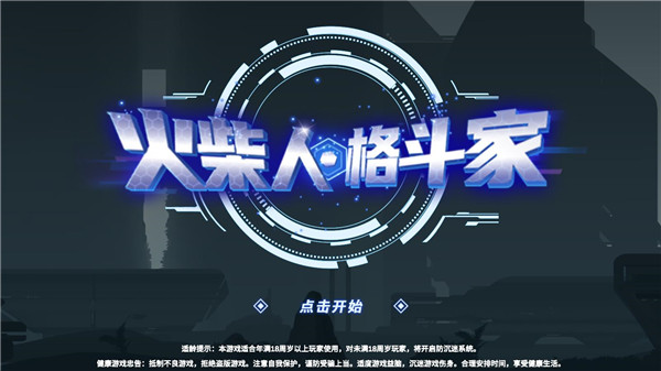 火柴人格斗家无敌版下载_火柴人格斗家无敌版v1.2安卓版软件下载