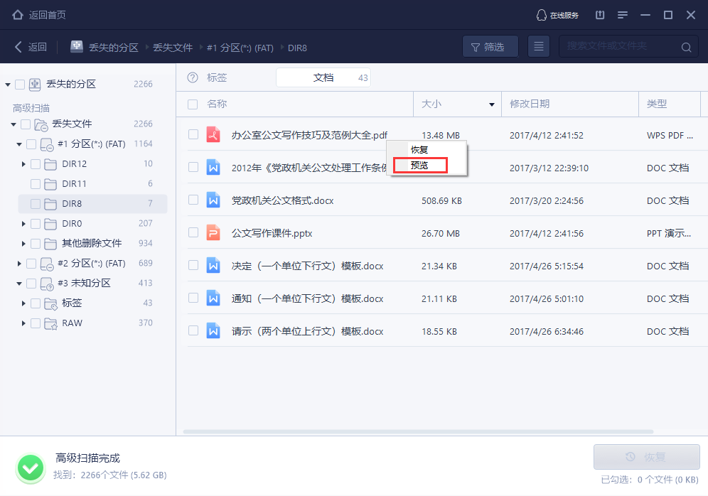 U盘分区变RAW恢复步骤2-1图