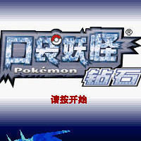 口袋妖怪钻石493下载_口袋妖怪钻石493改版v2.0.0安卓完美版推荐下载