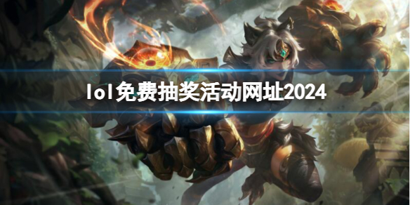 《英雄联盟》免费抽奖活动网址入口大全_lol官网抽奖活动