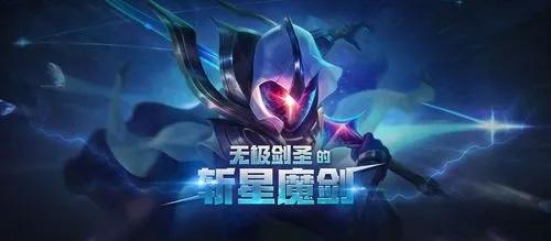 英雄联盟无极剑圣的斩星魔剑获取方法
