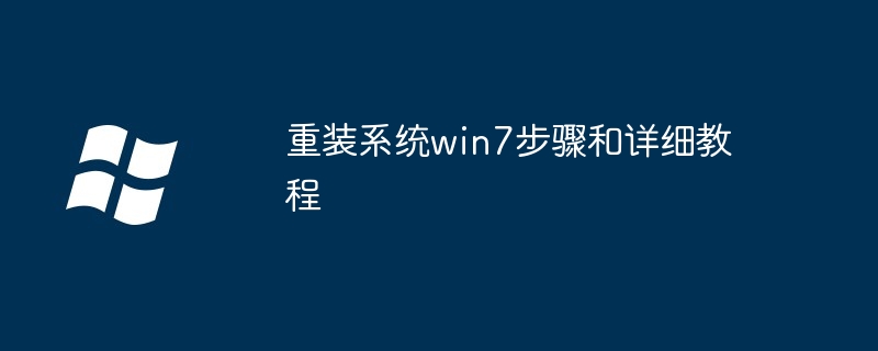 重装系统win7步骤和详细教程