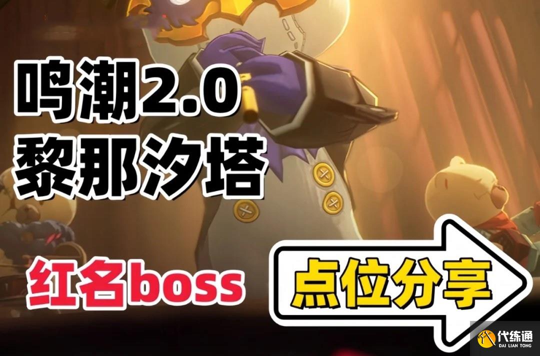 鸣潮2.0版本新地图红名BOSS位置-鸣潮2.0新红名BOSS点位在哪里_布偶乐队